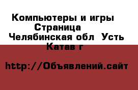  Компьютеры и игры - Страница 11 . Челябинская обл.,Усть-Катав г.